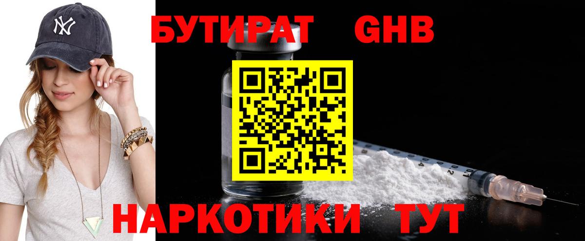Жуковский  Бутират  Вход с VPN  БУТИРАТ GHB 
