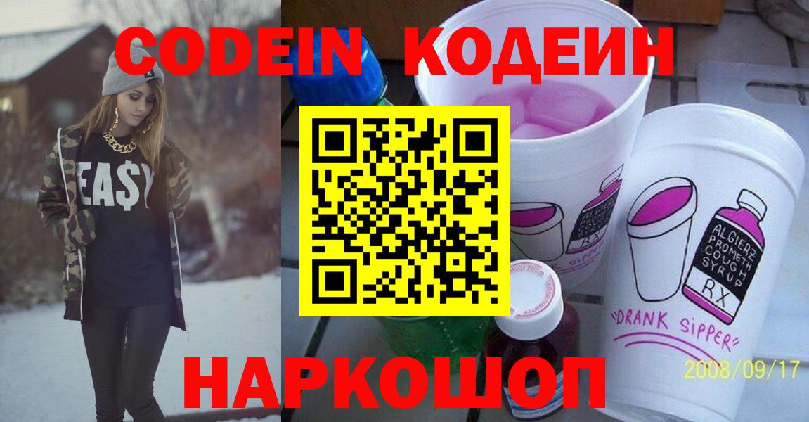 Жуковский  Кодеин напиток Lean (лин)  Codein Purple Drank  Вход с VPN 